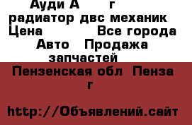 Ауди А4/1995г 1,6 adp радиатор двс механик › Цена ­ 2 500 - Все города Авто » Продажа запчастей   . Пензенская обл.,Пенза г.